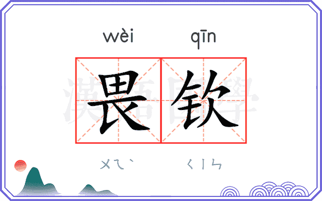 畏钦