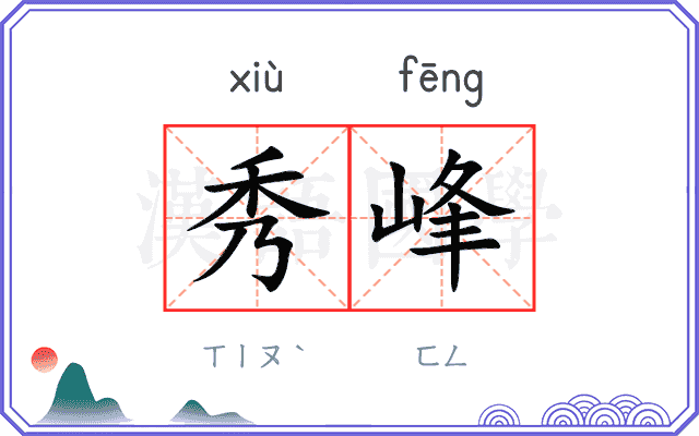 秀峰