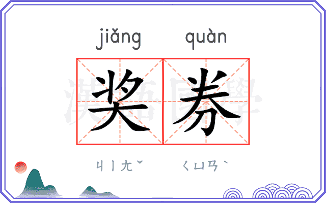 奖券
