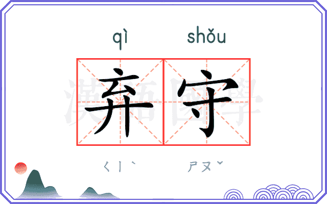 弃守