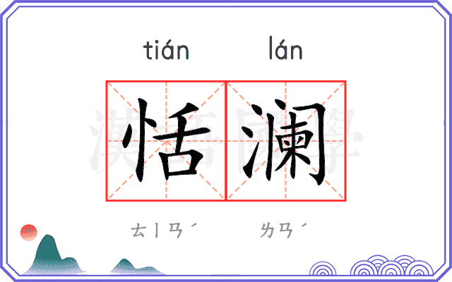 恬澜