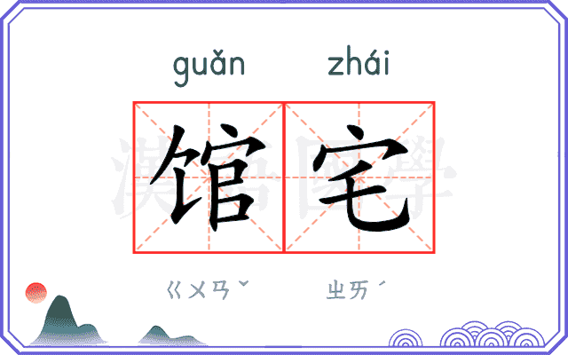 馆宅