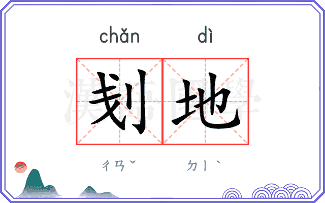 刬地