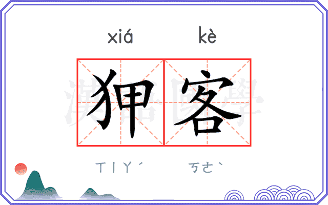 狎客