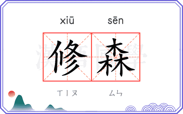 修森