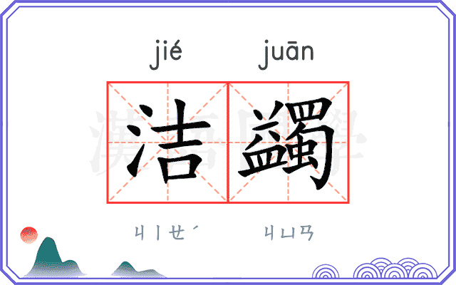 洁蠲
