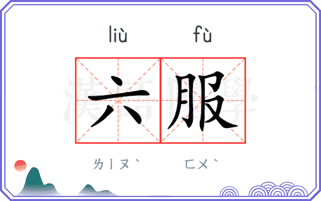 六服