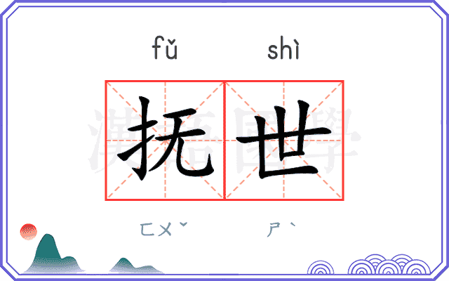 抚世