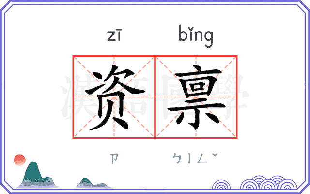 资禀