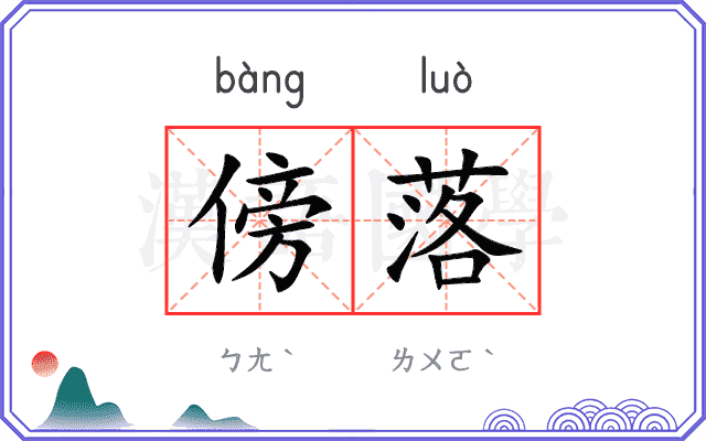 傍落