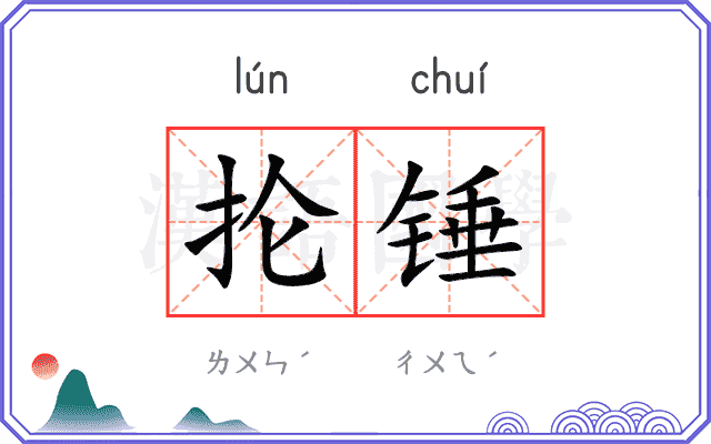 抡锤