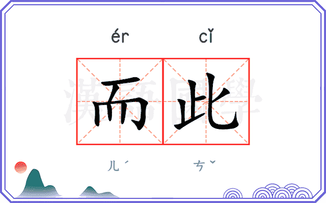 而此