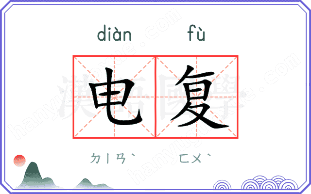 电复