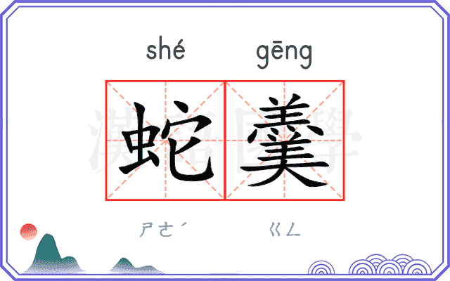 蛇羹