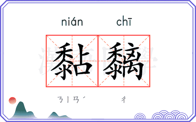 黏黐