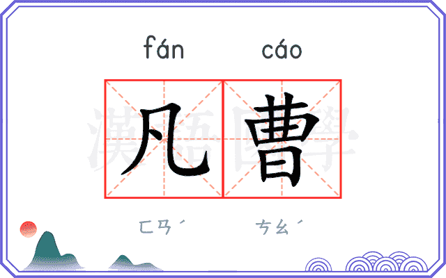 凡曹