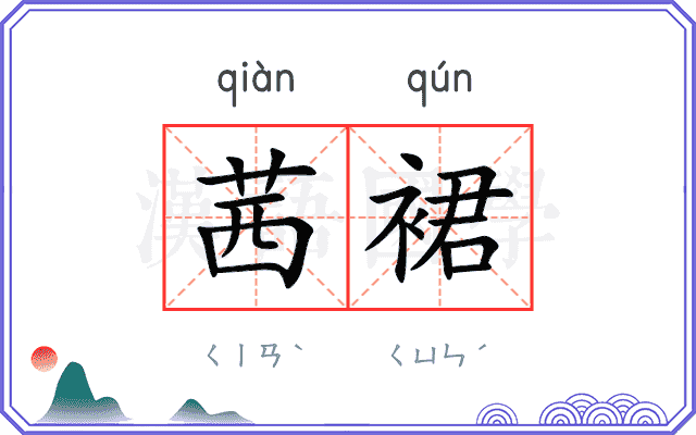 茜裙