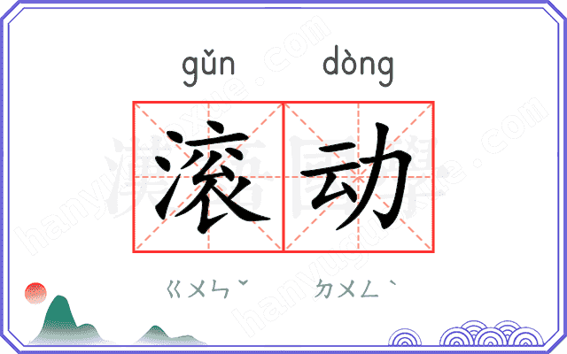 滚动