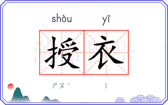 授衣
