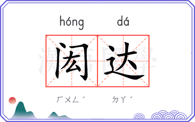 闳达
