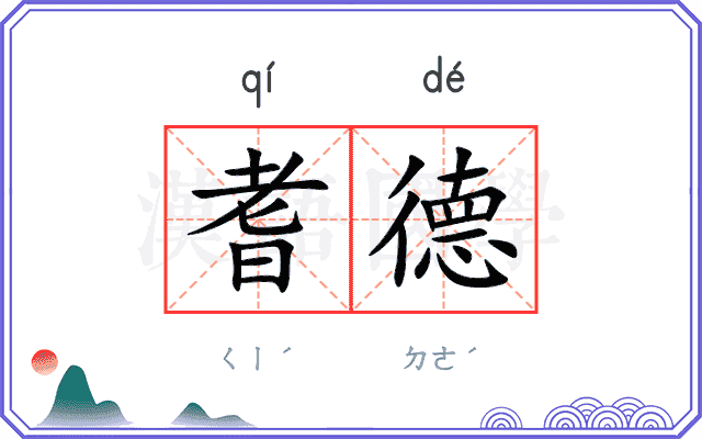 耆德