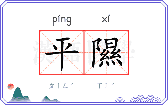 平隰