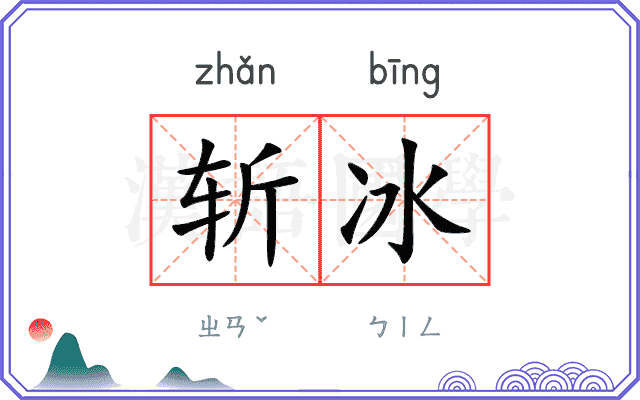 斩冰