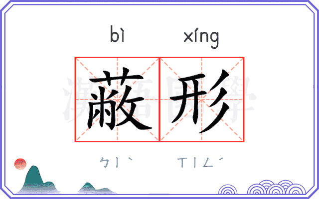 蔽形