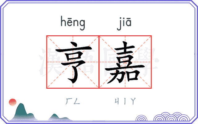 亨嘉