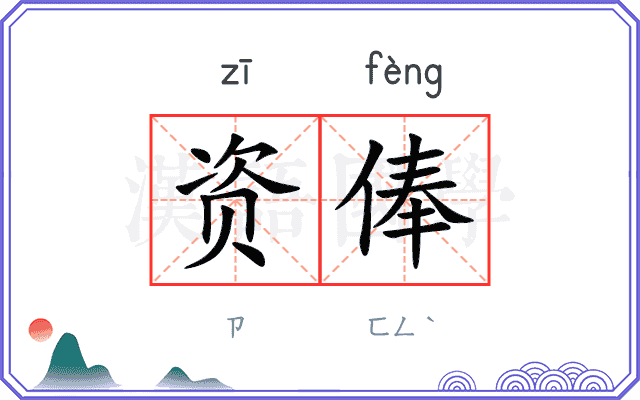 资俸