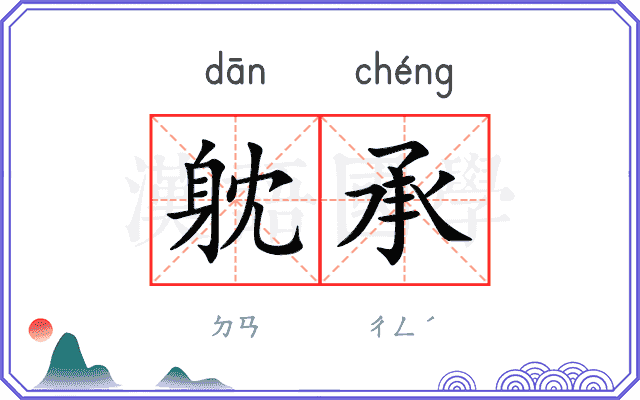 躭承