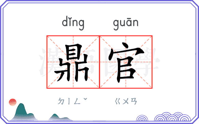 鼎官
