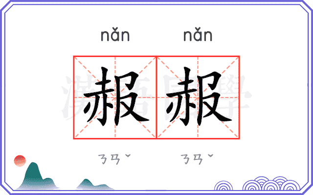 赧赧