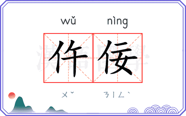 仵佞
