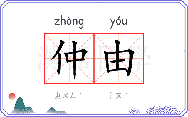 仲由