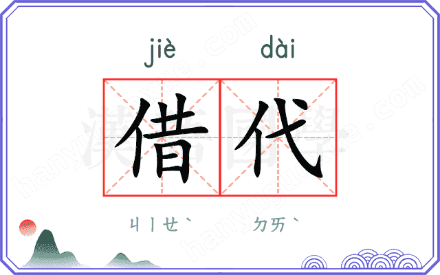 借代