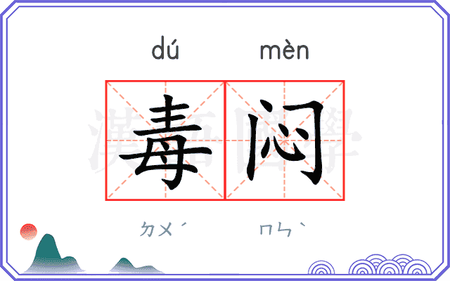 毒闷