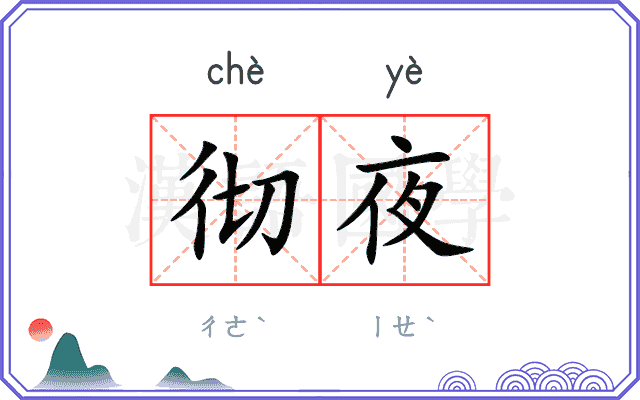 彻夜