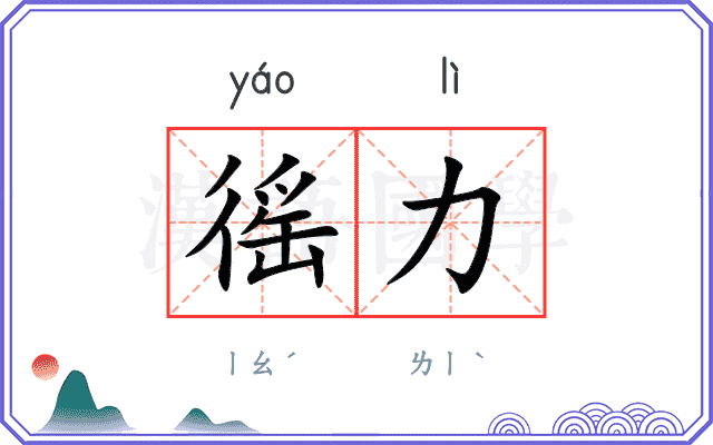 徭力