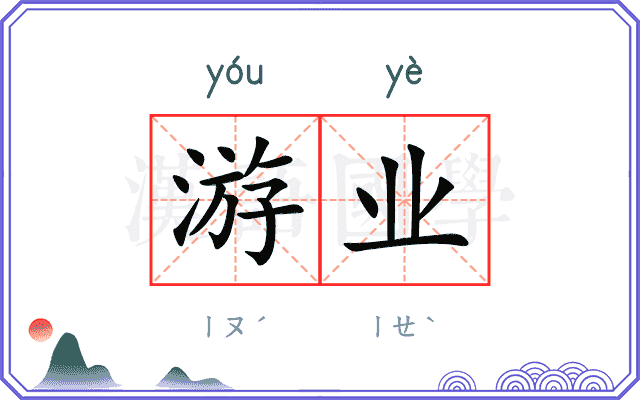 游业