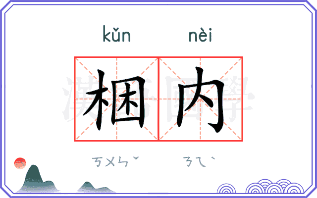 梱内