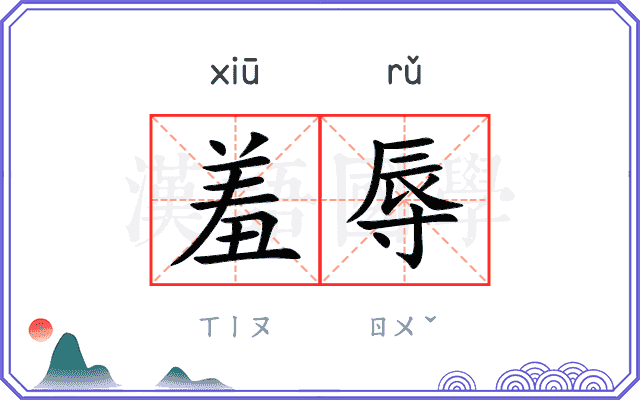 羞辱