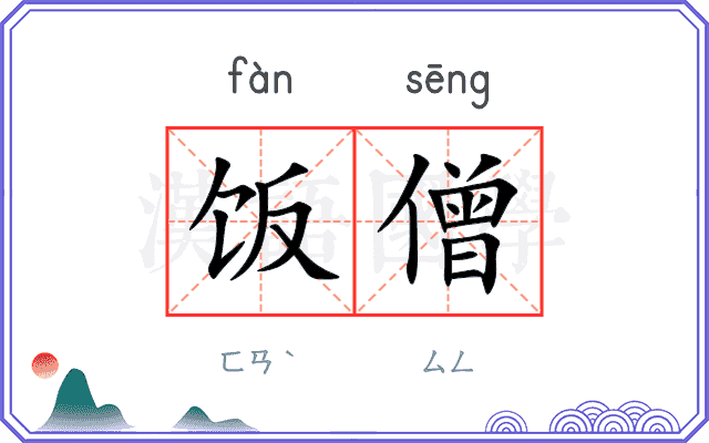 饭僧