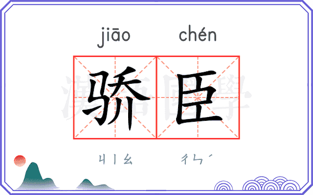 骄臣