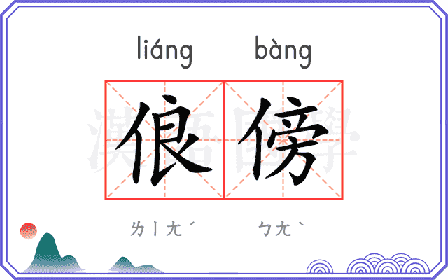 俍傍
