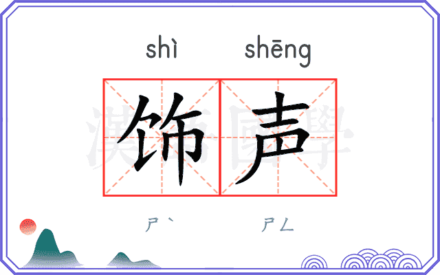 饰声