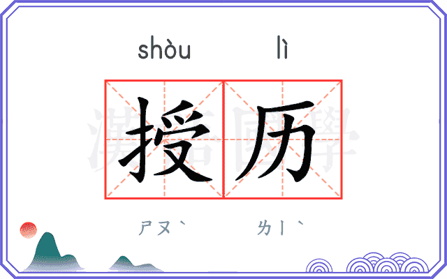 授历