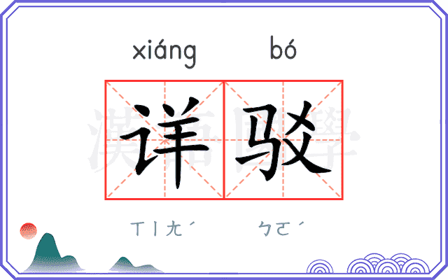 详驳