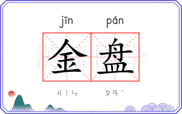 金盘