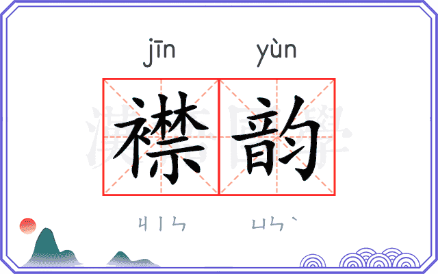 襟韵
